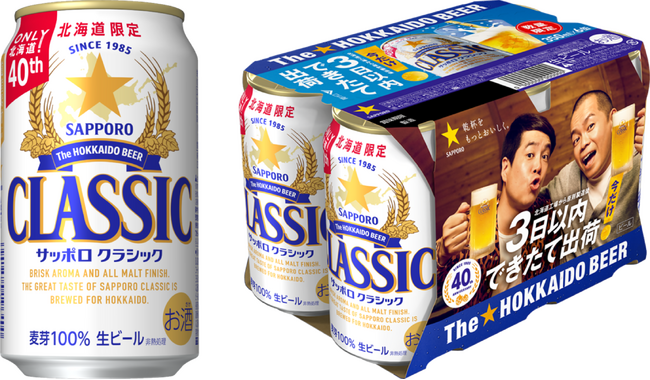 「サッポロ クラシック できたて出荷缶」7月15日(火)数量限定発売