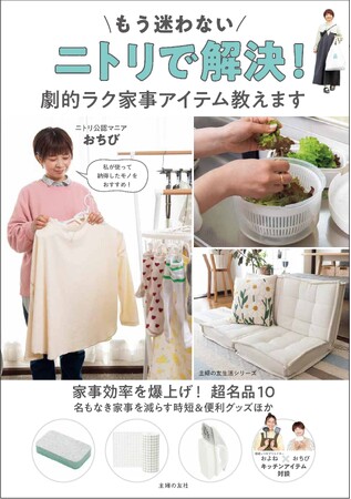 ニトリ公認マニアおちびさん厳選！ムック本『もう迷わない　ニトリで解決！劇的ラク家事アイテム教えます』(主婦の友社)を発売　～発売を記念して、おちびさん出演ニトリLIVE配信決定～