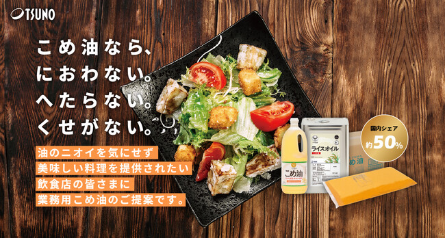 築野食品工業【第5回FABEX中部2025】に出展！～「ライスオイル」など業務用こめ油を紹介～