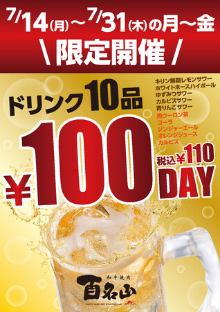 和牛焼肉 百名山 ＼ドリンク全10種が“税抜100円”／【100名山フェア】開催！7月14日（月）～7月31日（木）の平日限定（月～金）
