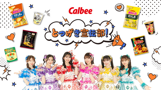 「超ときめき(ハート)宣伝部」がカルビーと初コラボレーション 1年間にわたり、商品を宣伝？！するショート動画シリーズ『カルビーとつげき宣伝部！』