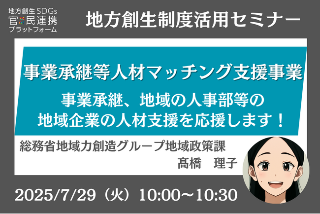 総務省担当者登壇！7/29（火）「事業承継等人材マッチング支援事業」オンラインセミナー開催のお知らせ