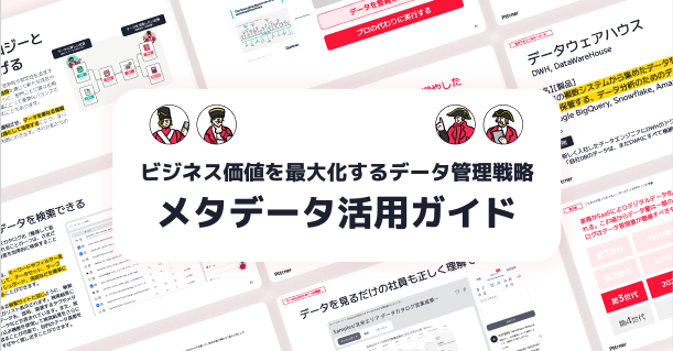 【ビジネス価値を最大化するデータ管理戦略】メタデータ活用ガイドを無料公開!