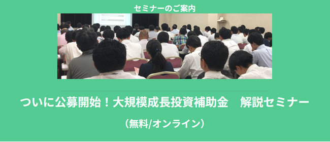 【7/14より】「【無料公開】ついに公募開始！大規模成長投資補助金　解説セミナー」の配信を開始します！【助成金なう】