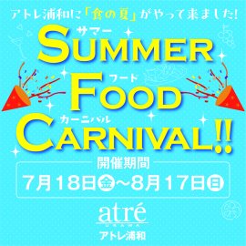 アトレ浦和『Summer Food Carnival』
