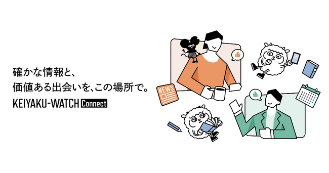契約学習を支援するメディア「契約ウォッチ」、契約に関わる全てのコーポレート実務者のための会員コミュニティ「契約ウォッチConnect」を本日より開始