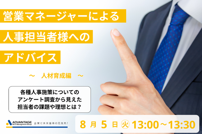 【8/5 Web開催決定】営業マネージャーによる人事担当者様へのアドバイス(人材育成編)