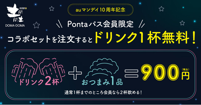 【Pontaパス会員限定】auマンデイ10周年キャンペーン第2弾！「月夜水夜一本一杯」