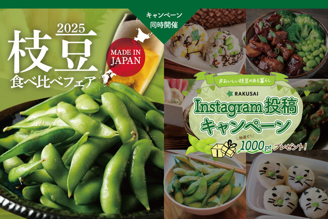 《枝豆食べ比べフェア2025》スタート!食べて、投稿!Instagramキャンペーンも同時開催!