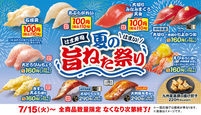 【はま寿司】旬の石垣貝、脂のりの良いアブラガレイ、マグロの天身が100円（税込110円）！「はま寿司 夏の旨ねた祭り」開催！