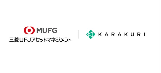 自己解決ニーズの高まりを受けサポート体制を強化、三菱ＵＦＪアセットマネジメントが「KARAKURI」シリーズを導入