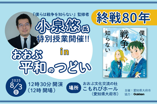 【参加申込受付中】8月3日に愛知県大府市で、小泉悠氏による終戦80周年の特別授業を開催