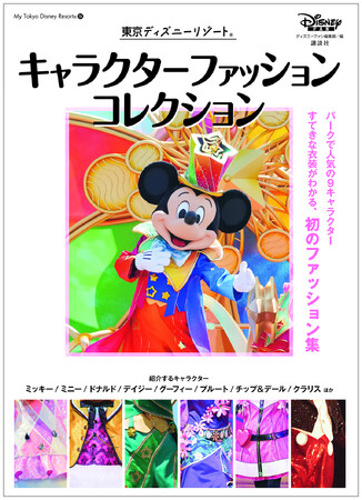 発売前から話題！ パークのキャラクターのファッションを集めた初めてのムック「東京ディズニーリゾート(R) キャラクターファッションコレクション」が誕生！　バウンドコーデの参考にぴったり！　7月15日発売！