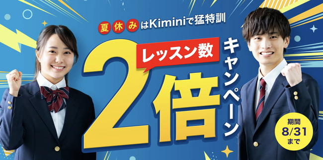 1日2レッスン×40日無料！ 最大50分、毎日英語が話せる！ Kimini英会話が夏の学びを全力で応援！