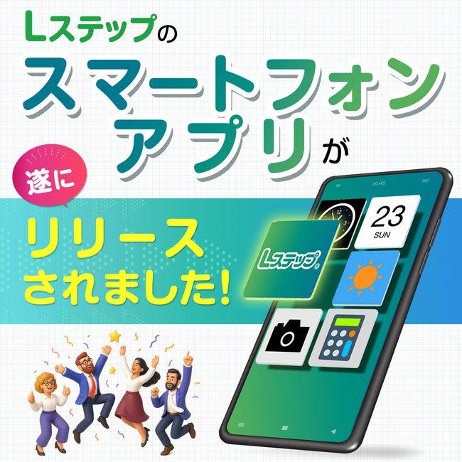 「Lステップ」の「スマートフォンアプリ」がリリースされました！