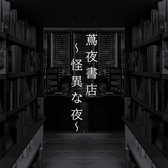 【代官山 蔦屋書店】閉店後の書店で背筋が凍る一夜を。「蔦夜書店~怪異な夜~」を8/2(土)深夜に開催