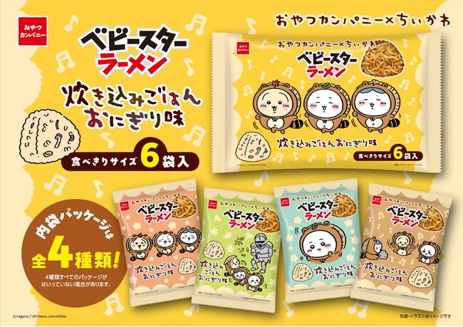内袋デザインは全4種類！たぬき姿の「ちいかわ」がかわいい！“炊き込みごはんおにぎり味”のベビースター