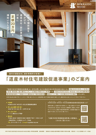 新たな住宅認定制度「HOKKAIDO WOOD HOUSE（ホッカイドウ　ウッド　ハウス）」創設