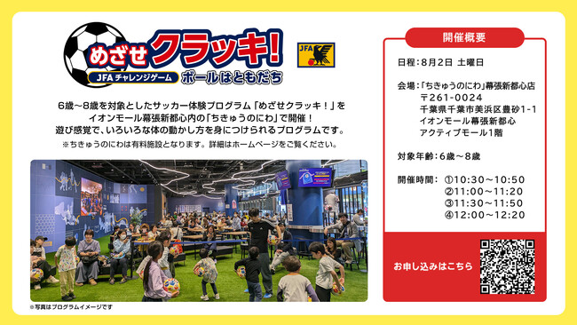 オープン記念イベント！「ちきゅうのにわ 幕張新都心店」でJFA主催の夏休み特別サッカーイベント開催決定