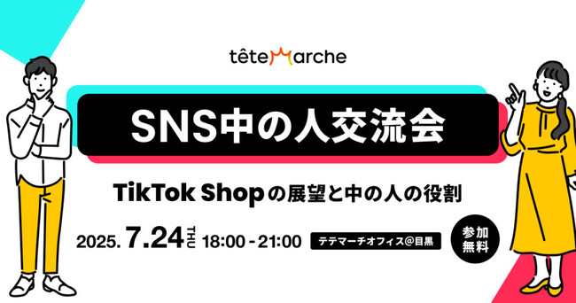 企業SNS運用担当者に大人気『SNS中の人交流会』ー第15回は「TikTokShopの展望と中の人の役割」