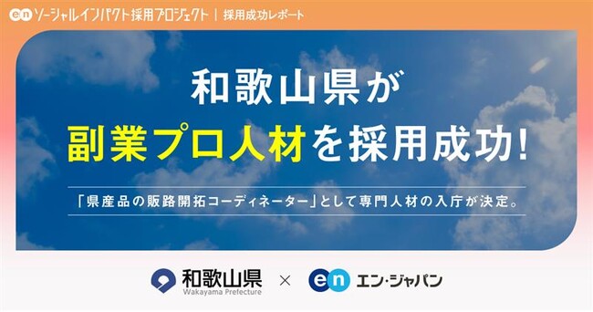 和歌山県、エン・ジャパンを通じて副業人材「県産品の販路開拓コーディネーター」の採用決定