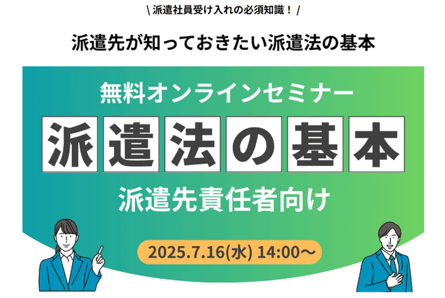 マンパワーグループ、「派遣法の基本」ウェビナーを開催