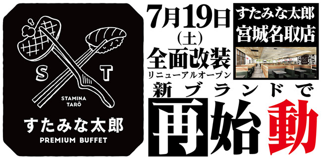 焼肉、寿司食べ放題の「すたみな太郎 宮城名取店」が7/19(土)全面改装オープン！「すたみな太郎 PREMIUM BUFFET 名取店」として再始動！自家製ピザ、期間限定うな丼パフェ他限定メニューも！