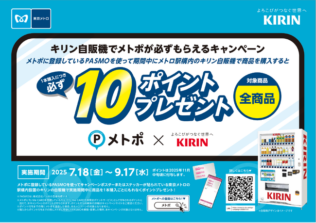 メトポxキリン「キリン自販機でメトポが必ずもらえるキャンペーン」を実施します