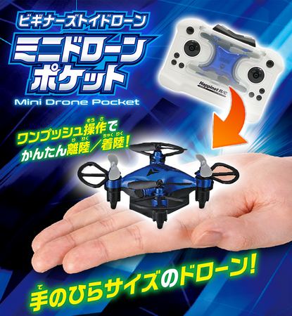 【新商品】手のひらサイズのミニドローン登場！ワンプッシュ操作でかんたん離陸/着陸！『ビギナーズトイドローン ミニドローンポケット』2025年7月19日（土）より発売開始！（税込5,720円）