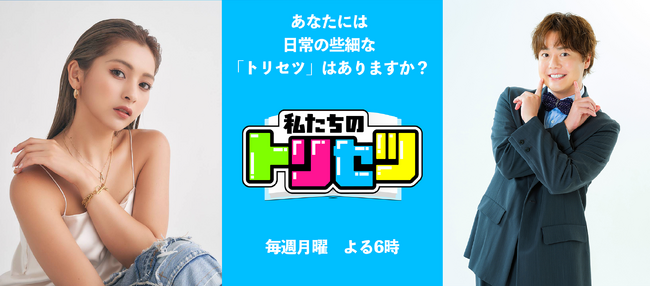 ゆきぽよ、シュウペイ（ぺこぱ）がメイン MC を勤めるYouTube 新バラエティ番組『私たちのトリセツ』が 7 月 21 日（月）よる 6 時よりスタート！