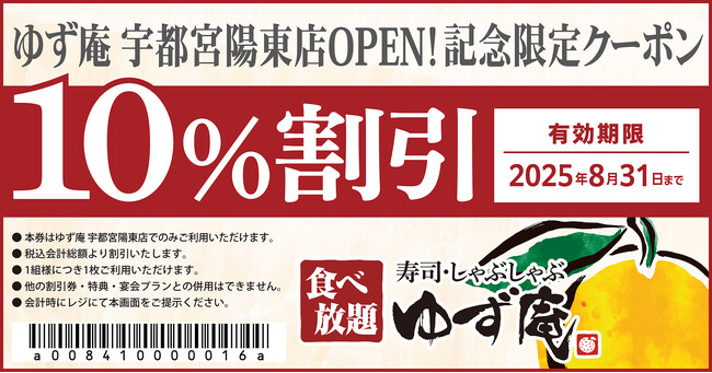 【ゆず庵】『寿司・しゃぶしゃぶ ゆず庵 宇都宮陽東店』が2025年７月25日(金)にグランドオープン！