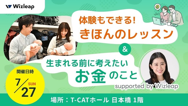好評につき追加開催決定！コンビ株式会社×株式会社ウィズリープ共催「体験もできる!きほんのレッスン&生まれる前に考えたいお金のこと supported by Wizleap」を7月27日(日)に開催