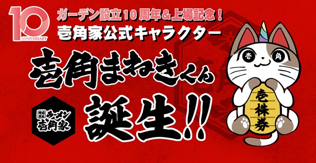 ガーデン設立10周年＆上場記念！　壱角家公式キャラクター「壱角まねきくん」が誕生