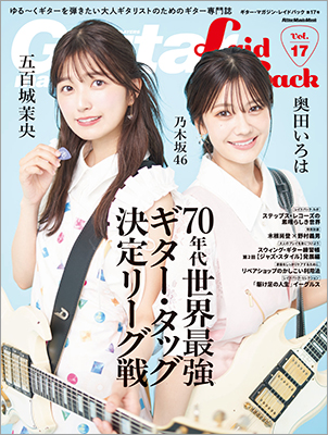 あの頃、ギター・ヒーローになりたかったすべての大人ギタリストへ 表紙・巻頭に乃木坂46の五百城茉央、奥田いろはが登場！ 『ギター・マガジン・レイドバックVol.17』本日発売