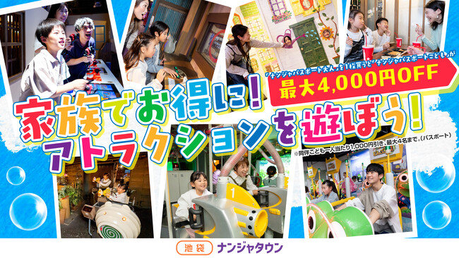 暑～い夏は、ナンジャタウンで涼しくお得に遊ぼう！ 「家族でお得に！アトラクションを遊ぼうキャンペーン！」 2025年7月19日(土)～8月8日(金)まで開催！