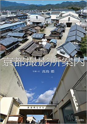 東映・松竹の二大拠点ほか、高鳥都が時代劇の「聖域」を徹底取材！ 『京都撮影所案内』が7月18日に発売に