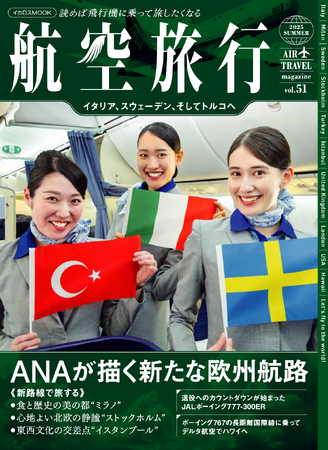 特集は「ANAが描く新たな欧州航路」読めば飛行機に乗って旅したくなる『航空旅行 2025 SUMMER(vol.51)』発売！