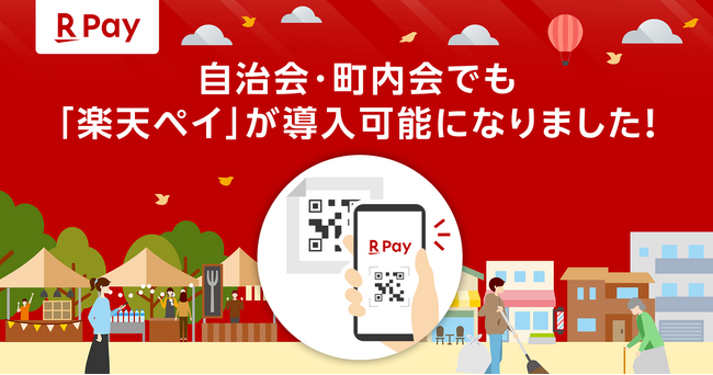 「楽天ペイ」、全国の自治会や町内会で利用可能に