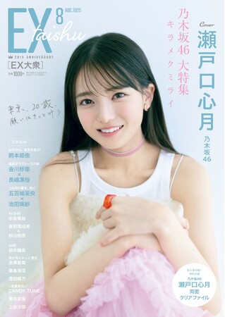 EX大衆 ソロ表紙＆巻頭に抜擢！　20歳のメモリアルグラビア！　乃木坂46瀬戸口心月『EX大衆』2025年7月15日（火）発売！