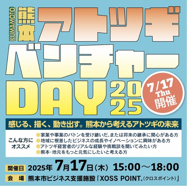 「KUMAMOTOアトツギベンチャーDAY2025」を開催します!