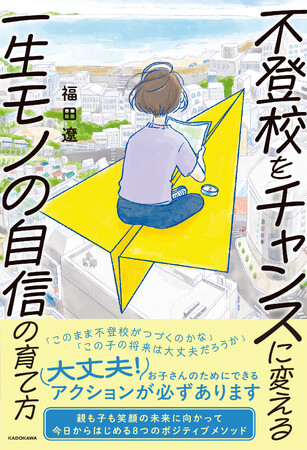 「このまま不登校がつづくの？」「この子の将来は大丈夫？」そんな悩みでいっぱいの方に読んでほしい、『不登校をチャンスに変える一生モノの自信の育て方』予約開始！
