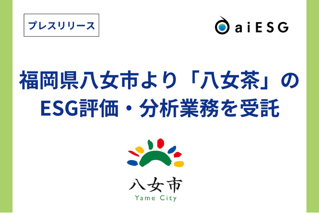 aiESG 福岡県八女市より「八女茶」のESG評価・分析業務を受託