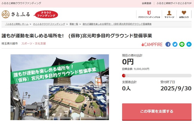 埼玉県川越市とさとふる、多世代の人々がスポーツを通じ、住民が集い楽しめる多目的グラウンド整備のため、寄付受け付けを開始