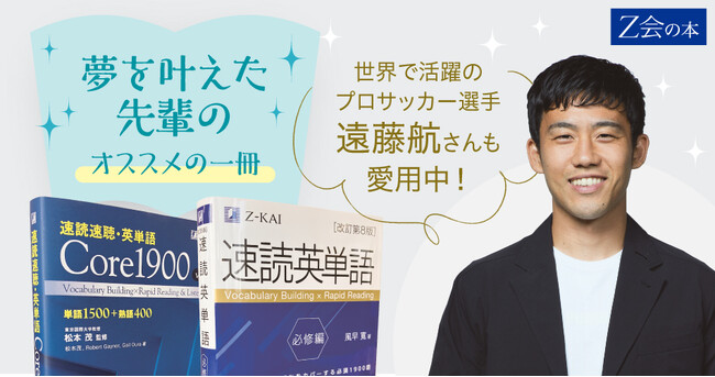 【Ｚ会の本】×【遠藤航選手】第1段！「夢を叶えた先輩のオススメの一冊」夏の学習法フェア開催！！