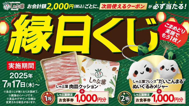 【しゃぶ葉の“夏祭り”】総額3,787万円分のお食事券が当たる！はずれなしの「縁日くじ」開催！