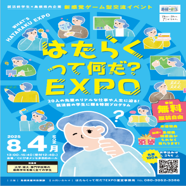 【初開催】就活前学生×島根県内企業　新感覚ゲーム型交流イベント「はたらくって何だ？EXPO」の参加学生募集について