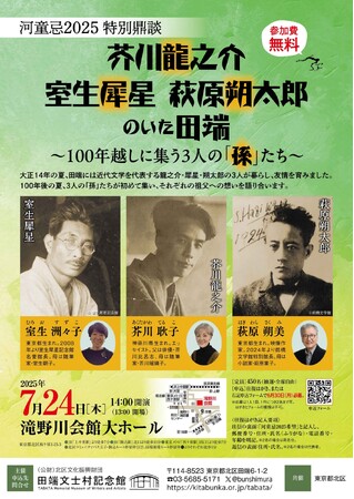 【芥川命日”河童忌”2025】芥川・室生・萩原の孫3人の特別鼎談にて「芥川龍之介の嗜んだ味」詰合せを1日限りで販売