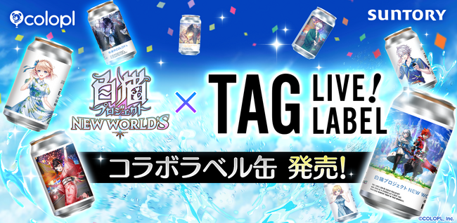 『白猫プロジェクト NEW WORLD'S』のオリジナルラベル缶が順次販売開始!