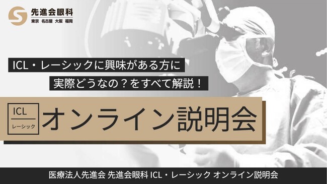 ICL・レーシックの不安や疑問を解消!無料オンライン説明会スタート|先進会眼科