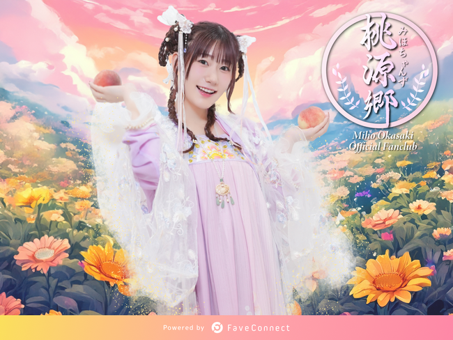 ファンコミュニケーション・プラットフォーム「FaveConnect」を活用し、声優・アーティストの岡咲美保ファンクラブサイト「みほちゃんず桃源郷」がオープン！